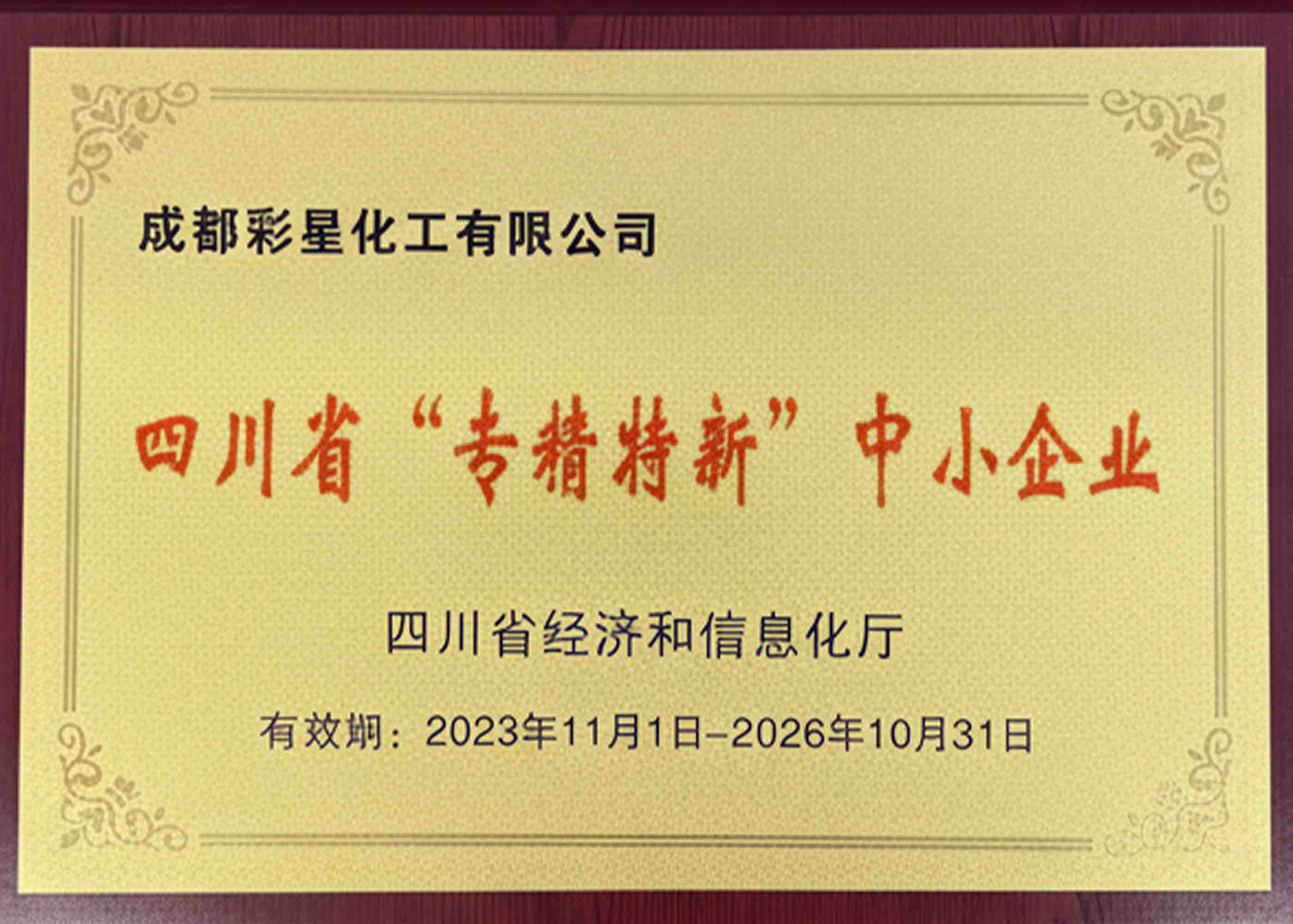 四川省专精特新中小企业